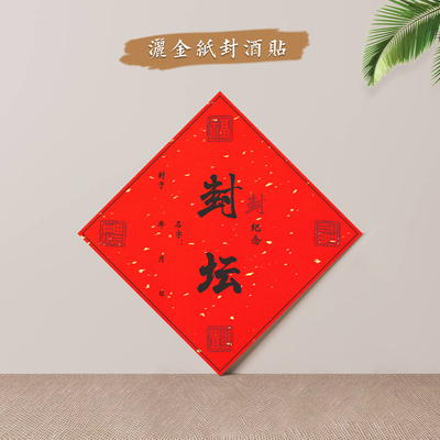 宝宝满月百日周岁纪念封坛封酒贴