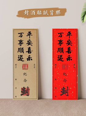 封酒仪式祝福专用封坛封酒贴封条
