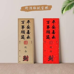 宝宝婴儿满月百日周岁祝福仪式专用封坛封酒贴纸封条洒金纸牛皮纸