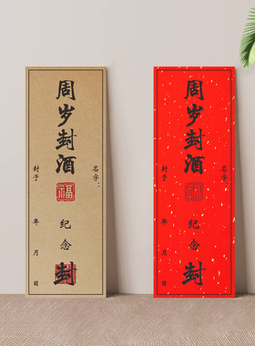 满月百日周岁纪念封坛封酒贴纸封条红色牛皮纸洒金纸套装专用定制