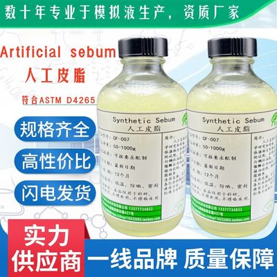 astm皮脂人工汗液唾液尿液模拟汗