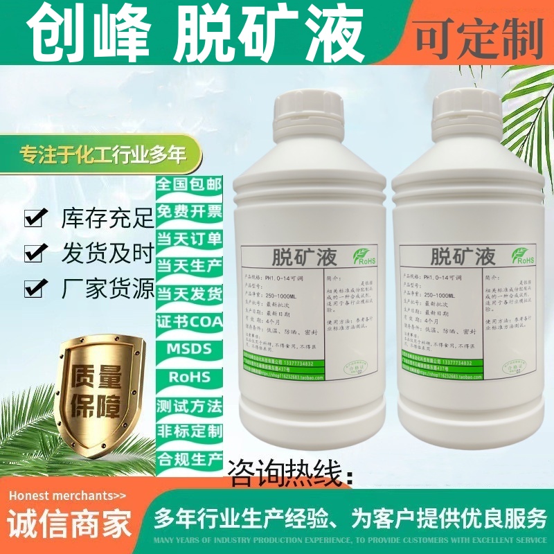 创峰脱矿液模拟唾液再矿化液