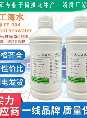 ASTM D1141 ASW人工海水耐人造海水腐蚀浸渍试验液可订制包邮开票