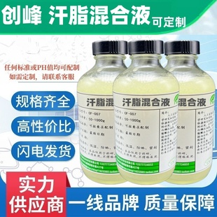 创峰Sebum 汗脂混合液 人工汗油脂混合液 模拟皮脂混合乳液试验液
