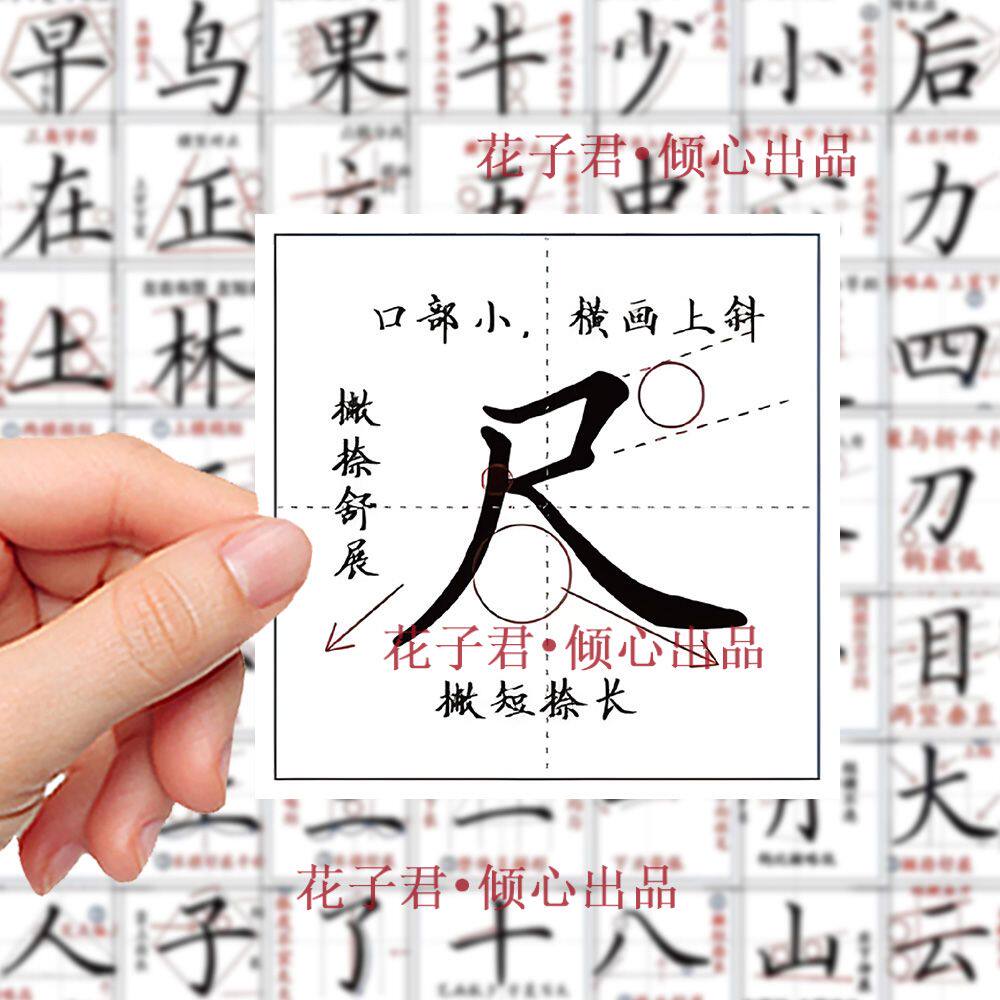 行楷楷书书法练习教学贴纸创意笔画diy手账防水贴画儿童贴纸50张