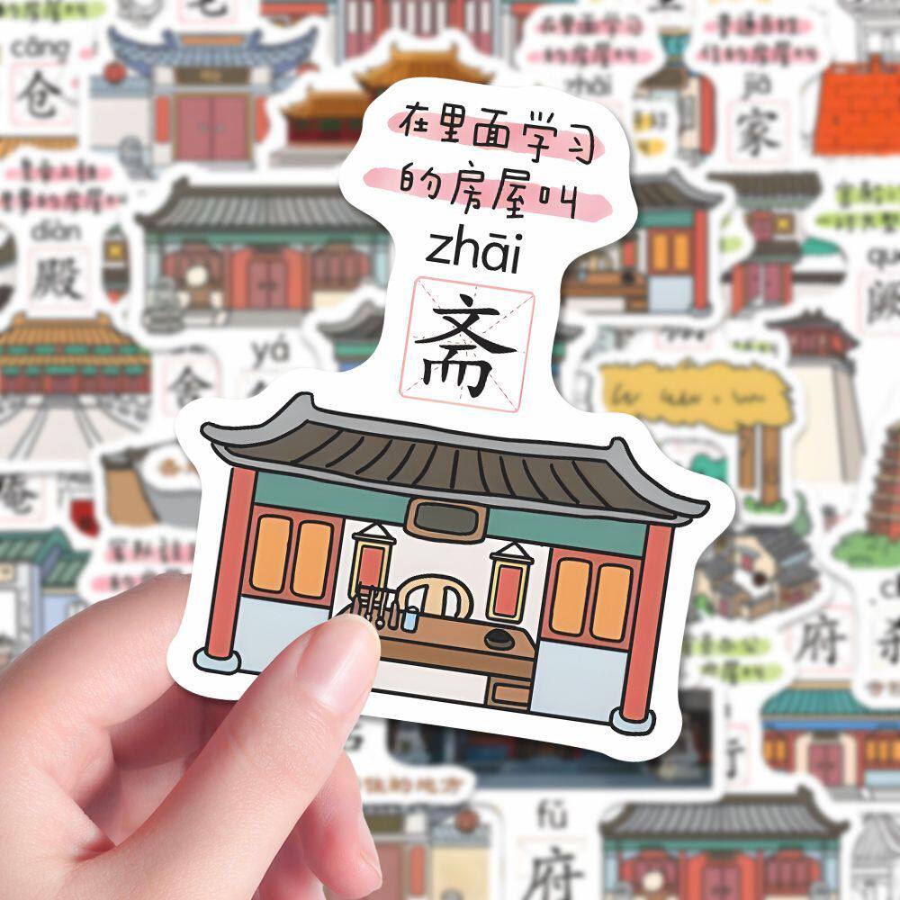 国学人文传统建筑文化古代房屋科普装饰贴纸diy笔记本手账贴56张