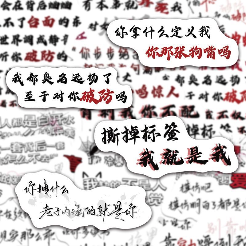 权威语录110张创意正能量清醒文案怼人语录创意贴纸diy手账本防水