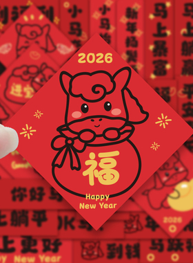 2026马年春节马年小对联贴纸红色卡通福字新年装饰冰箱迷你粘贴纸