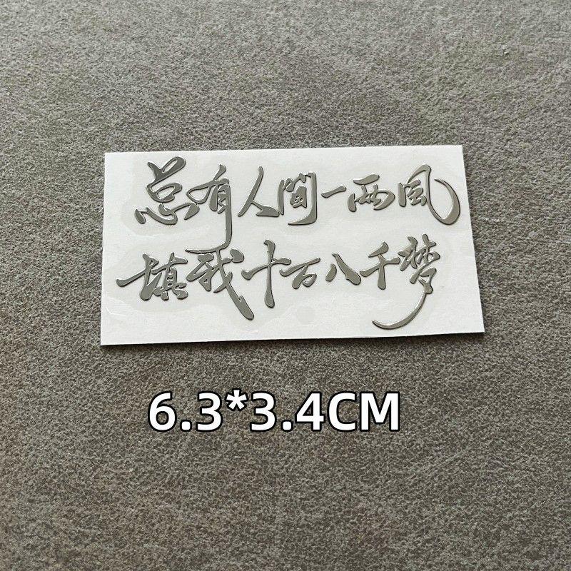 人民万岁国潮金属贴纸励志金属贴纸个性国风经典语录手机电脑贴纸