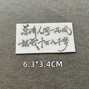 人民万岁国潮金属贴纸励志金属贴纸个性 语录手机电脑贴纸 国风经典