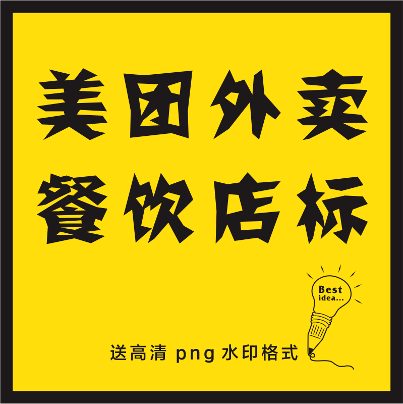 logo设计 外卖美团店标 饿了么百度点评店铺餐饮图标原创满意为止