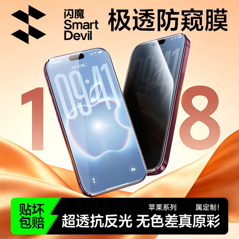 闪魔适用苹果18ProMax极透防窥膜iphone17e手机膜iphon16 ipho 15por钢化膜iph 15pm ip13pr0 pg14promax隐私