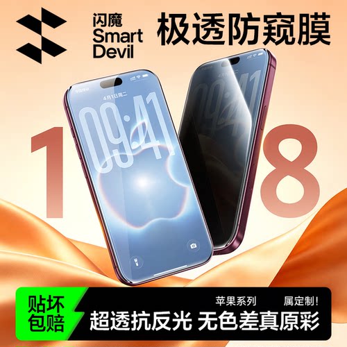 闪魔适用苹果18ProMax极透防窥膜iphone17e手机膜iphon16 ipho 15por钢化膜iph 15pm ip13pr0 pg14promax隐私