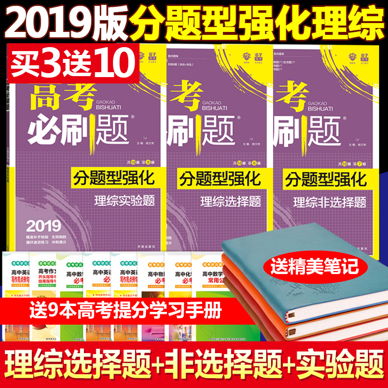 ÏÖ»õ2019°æ¸ß¿¼±ØË¢Ìâ ·ÖÌâÐÍÇ¿»¯ Àí¿Æ×ÛºÏ3±¾ Àí×ÛÑ¡ÔñÌâ Àí×Û·ÇÑ¡ÔñÌâÀí×ÛʵÑéÌ⺬ÎïÀí»¯Îï¸ßÈý¸ß¿¼±ØË¢ÌâÀí×ÛÑ¡ÔñÌâ 2019¸ß¿¼