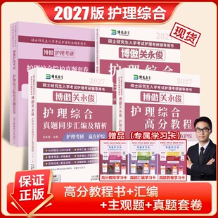 博傲关永俊护理综合308考研真题汇编护理考研主观题高分教程