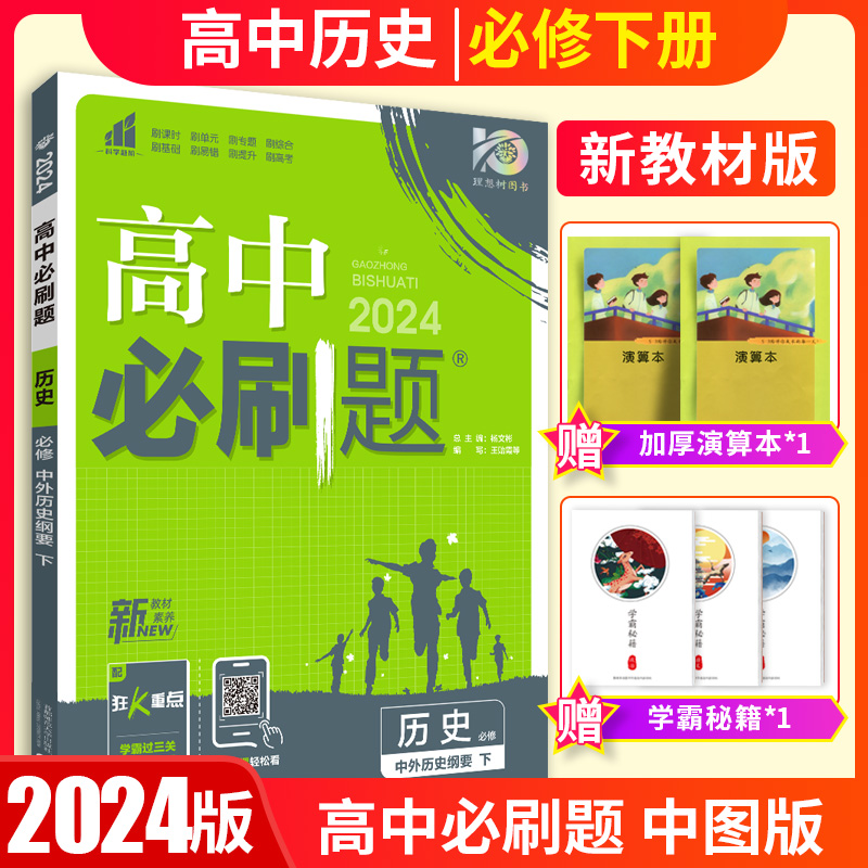 2024必刷题高中历史下册人教版