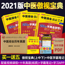 Send authentic questions over the years + Xueba notes to pre-sale 2021 comprehensive proud classic of traditional Chinese Medicine