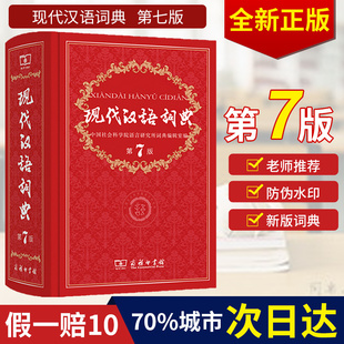 现代汉语词典第7版新版正版 现代汉语词典 2024年小学生初中生高中生第七版新华字典汉语词典现代汉语第8版 商务印书馆