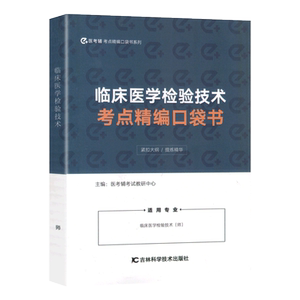 临床医学检验技术考点精编口袋书