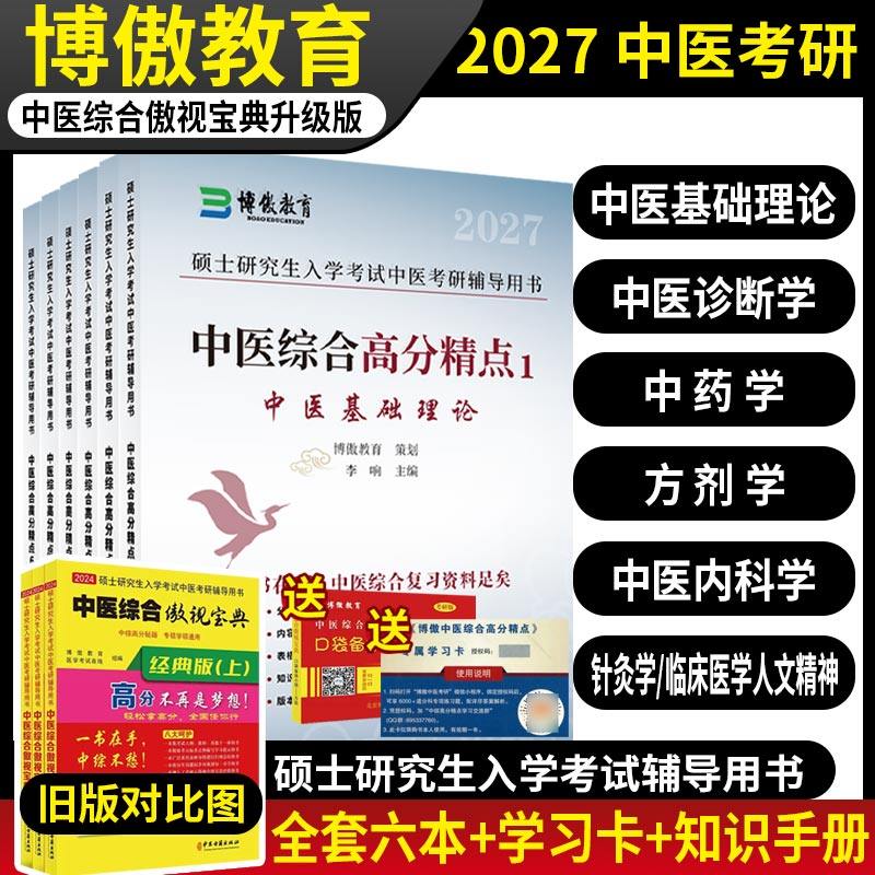 博傲教育2027版中医考研中医综合傲视宝典升级版高分精点硕士研究生中医综合基础理论诊断中药方剂霸笔记青研知己中医考研历年真题