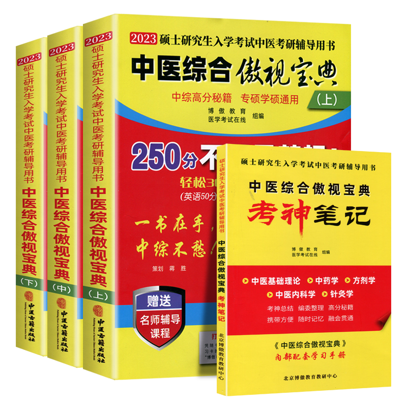 博傲教育2026版中醫(yī)考研中醫(yī)綜合傲視寶典升級版高分精點碩士研究生中醫(yī)綜合基礎(chǔ)理論診斷中藥方劑霸筆記青研知己中醫(yī)考研歷年真題