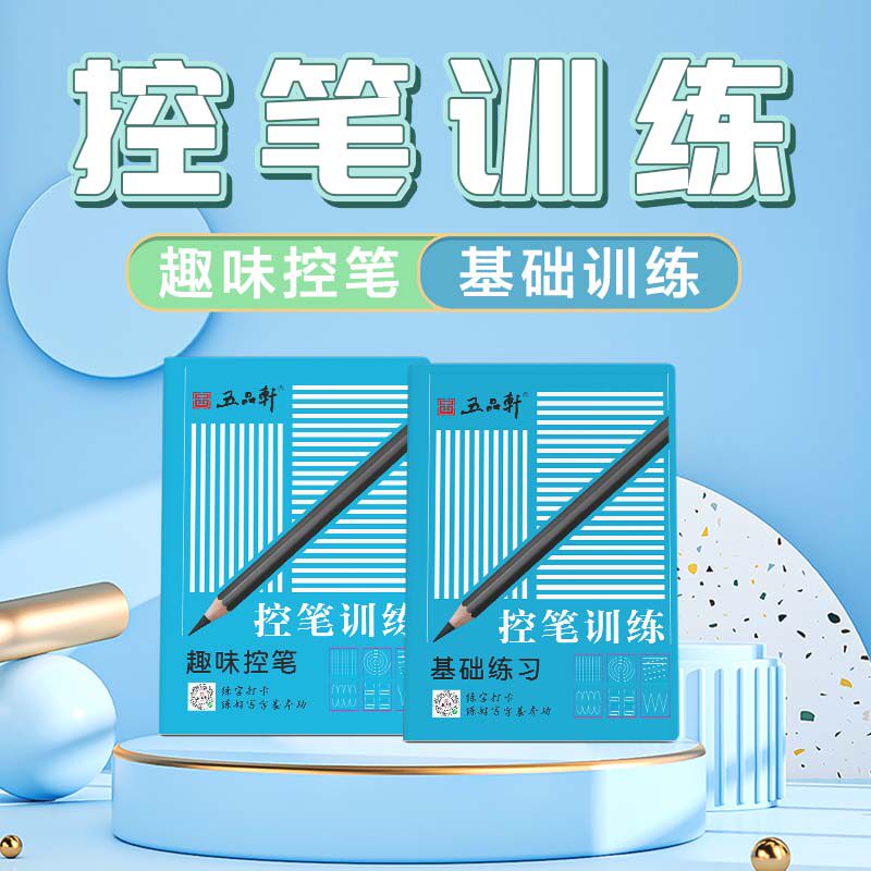 五品轩规范字教程控笔训练