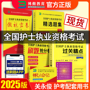 博傲教育2025护士职业资格考试初级护师关永俊过关精点护考随身记护资口袋书护考历年真题习题资料备考宝典博鳌护考博傲过关经典