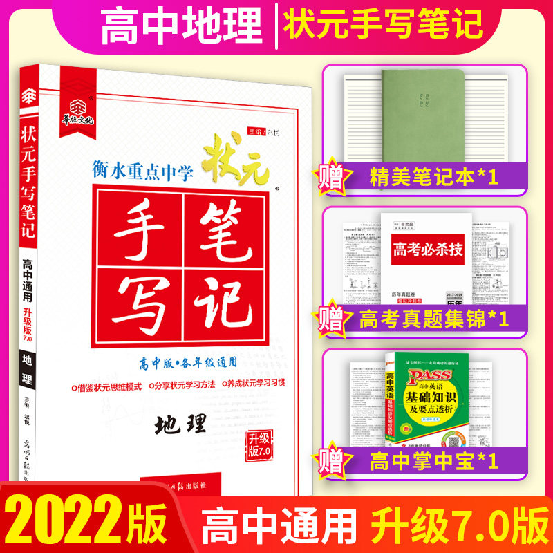 2022版衡水中学状元笔记高中地理高一高二高三高中教辅书数学复习资料