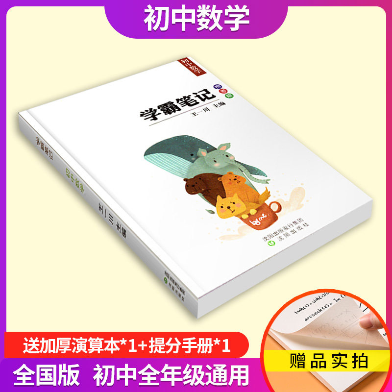 【买一送二】2022学霸笔记初中数学王一川青春版 初一初二初三初中
