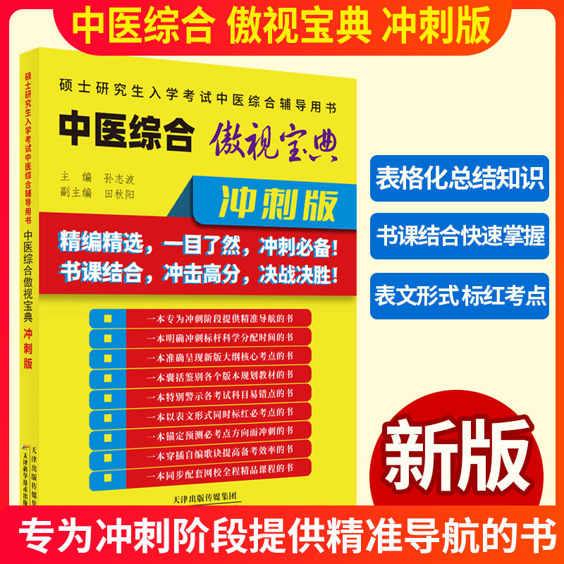 2025中医综合傲视宝典冲刺版中医综合青研知己红研知己2025考研中综傲世宝典中医综合考研辅导讲义硕士研究生入学考试中医综合辅导