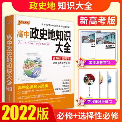 【新教材新高考】高中政史地知识大全通用版必修+选择性必修pass绿卡图书理科工具书高中复总习资料辅导书知识清单公式定律手册