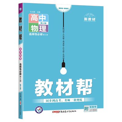 教材帮高中物理选择性必修三鲁科
