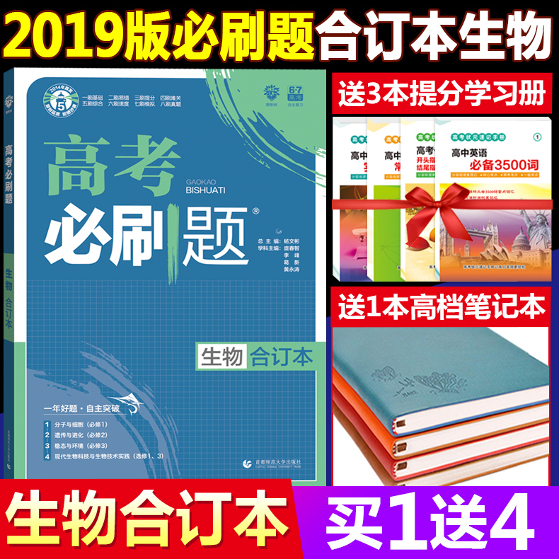 ÏÖ»õÔù4ʵÎï 2018-2019°æÊé ¸ß¿¼±ØË¢Ìâ ÉúÎï ºÏ¶©±¾ ±ÊпαêÈ«¹ú¾í º¬·Ö²á1234±ØÐÞÑ¡ÐÞÒ»¸ßÖÐÉúÎïÊÔÌâ ¸ßÈýÀí¿Æ¸´Ï°¸ß¿¼ÀíÏëÊ÷