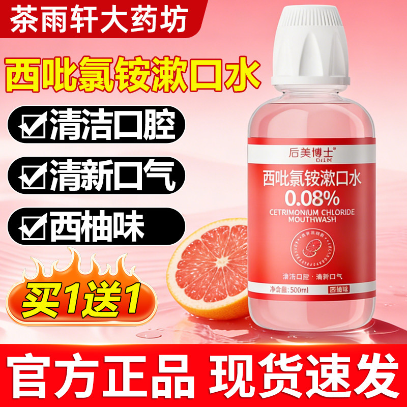 美博士西吡氯铵含漱液漱口水 0.08%清洁口腔清新口气漱口水正品,洗护清洁剂/卫生巾/纸/香薰,漱口水,淘宝优惠券,粉丝福利购,淘宝优惠卷