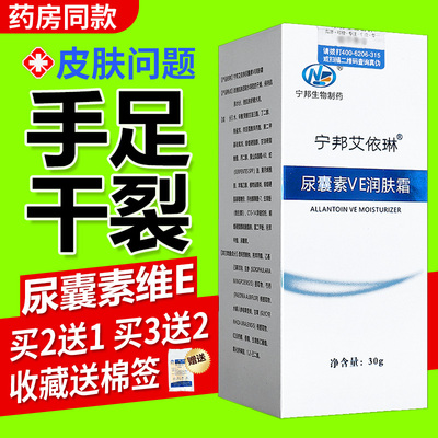 【买2送1】宁邦艾依琳尿囊素VE润肤霜皮肤外用维e乳膏官方正品