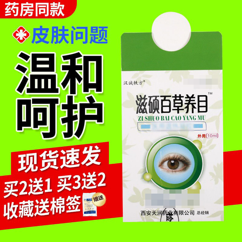 汉诚轶方滋硕百草养目滴眼液护眼液正品