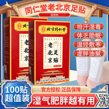 同仁堂老北京艾草足贴祛湿祛寒去湿气助睡眠排毒发热足贴暖脚底贴