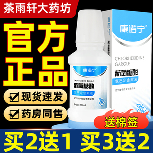 康诺宁葡萄糖酸氯已定含漱液100ml漱口水清洁口腔清新清凉爽口