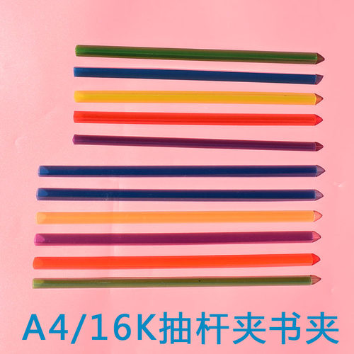 16K抽杆夹课本书皮拉杆夹A4书夹