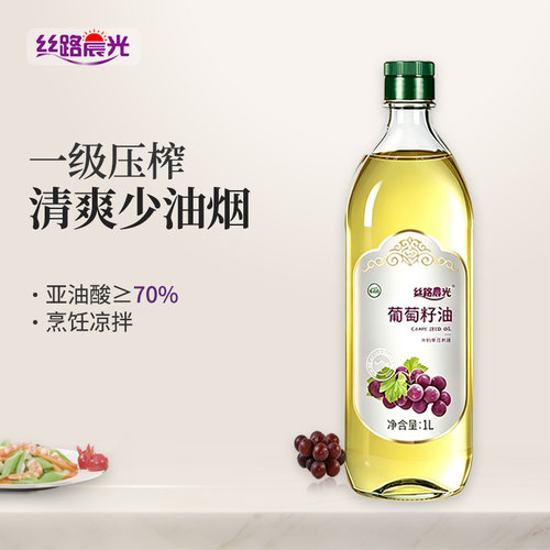 丝路晨光葡萄籽油1L一级压榨