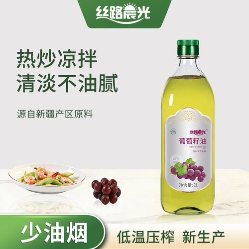 丝路晨光葡萄籽油1L瓶装食用油