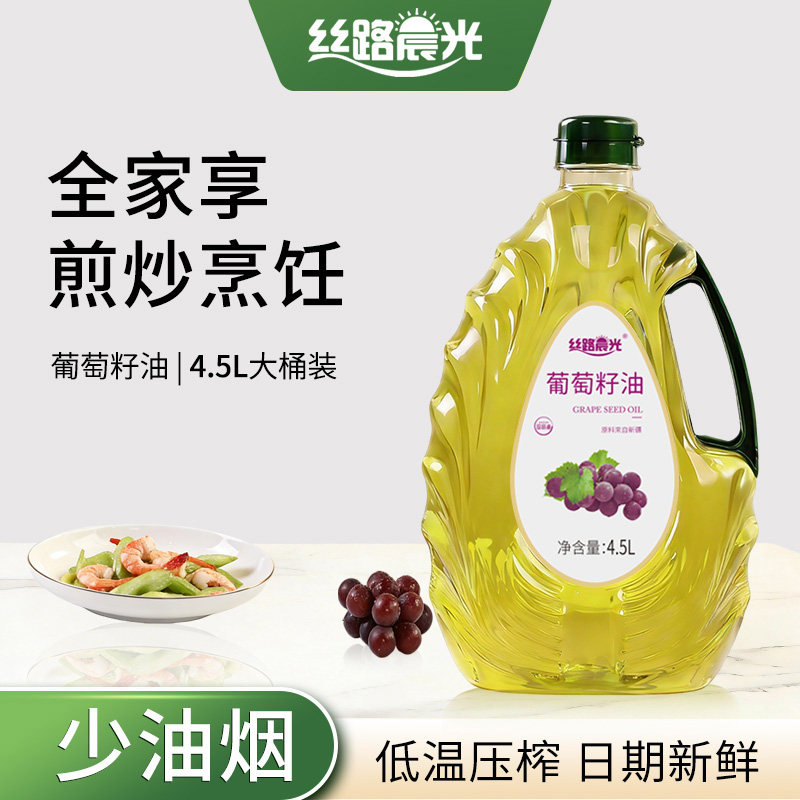 丝路晨光葡萄籽油4.5L大桶热炒油官方正品冷榨家用炒菜烹饪食用油