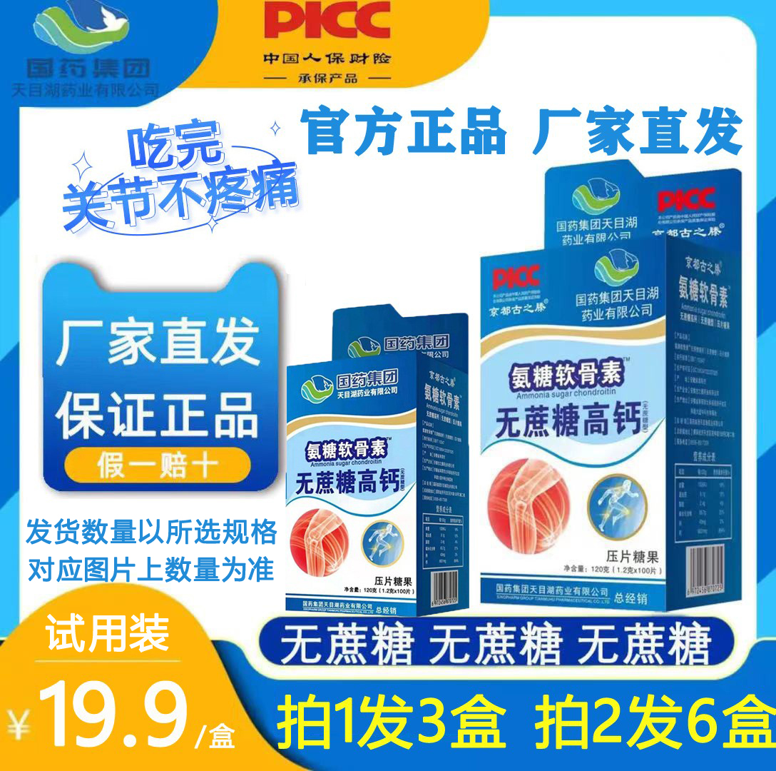 国药中老年高钙片京都古之滕氨糖
