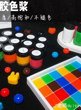 Z老师diy高浓度黑白彩色色浆