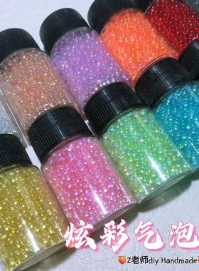 Z老师diy 幻彩珠子 无孔气泡珠 封入物 模拟气泡 uv滴胶流麻材料