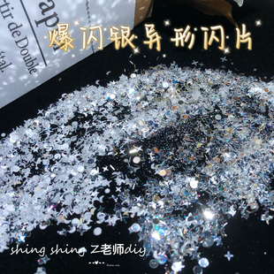 Z老师diy流麻材料爆闪银高闪银镜面异形闪片四角星月圆片闪粉亮片