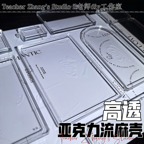 高透A料亚克力流麻壳4片装套装