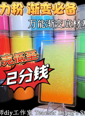 Z老师diy 流麻材料重力粉 多色套装渐底材基材变分层粉大小中瓶