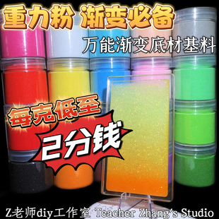 多色套裝 漸底材基材變分層粉大小中瓶 流麻材料重力粉 Z老師diy