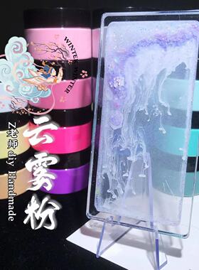 Z老师diy云雾粉 流麻材料新品云雾细砂沙子烟雾白色彩色套装雪粉
